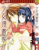 少女漫画家之恋