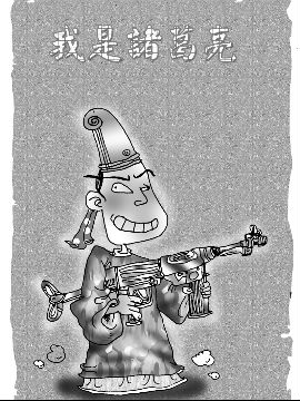 我是诸葛亮十一