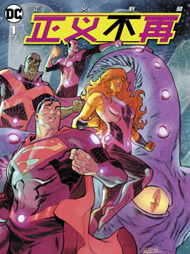 正义联盟正义不再