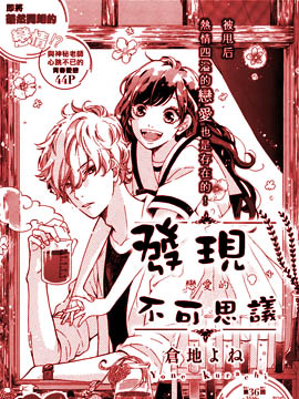 发现恋爱的不可思议