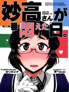 妙高小姐最苦闷的一天