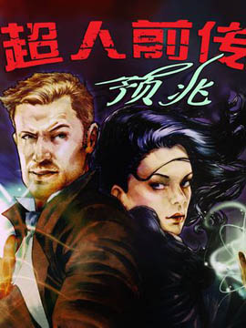 超人前传预兆