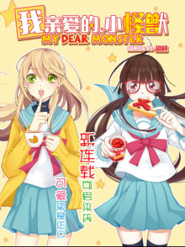 我亲爱的，小怪兽