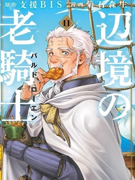 边境的老骑士