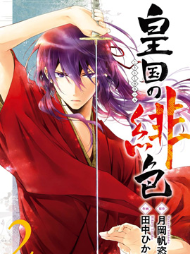 皇国的绯色