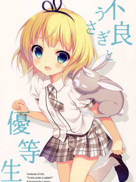 不良兔子和优等生