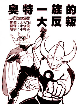 奥特兄弟物语奥特一族的大反叛