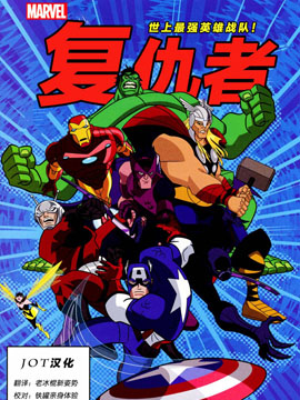 复仇者世上最强英雄战队