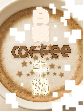 白糖&amp咖啡&amp牛奶的下午时光