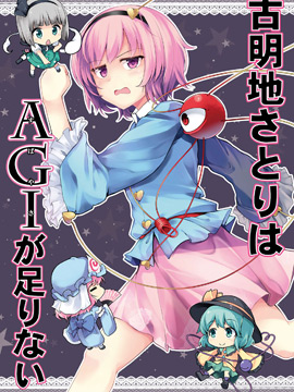 古明地觉缺少AGI（敏捷度）