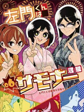 左门君是召唤术士