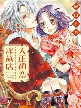 大正初恋洋裁店