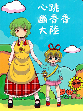 心跳幽香香大陆