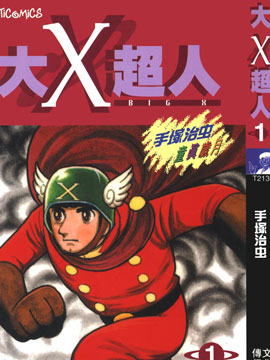 大X超人 BIG X