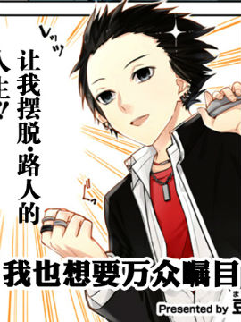 我也想要万众瞩目