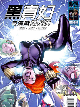 黑寡妇与漫威姑娘们