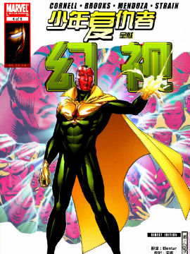 少年复仇者呈献—幻视