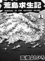 荒岛求生记
