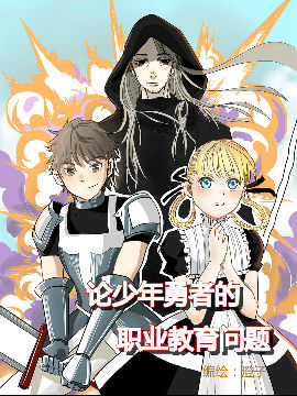 论少年勇者的职业教育问题