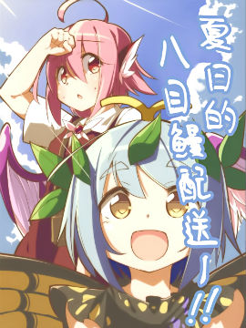 夏日的八目鰻配送！！ - 