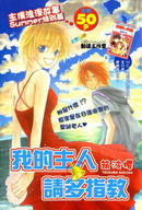 我的主人请多指教