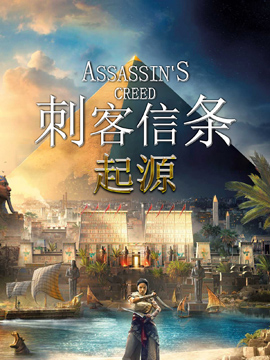 刺客信条起源