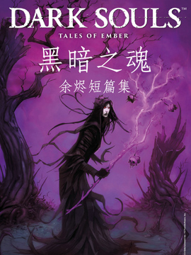 黑暗之魂余烬短篇集