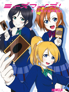 (C90)缪斯阶段！音乃木坂决斗学园篇