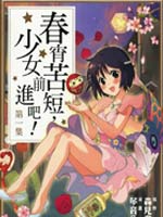 春宵苦短，少女前进吧！