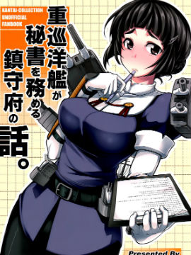 重巡洋艦擔(dān)任秘書艦的鎮(zhèn)守府故事 - (Fue)