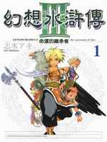 幻想水浒传III - 命运的继承者