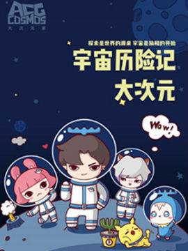 大次元宇宙歷險記
