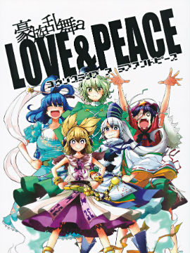 豪族乱舞 a Love&ampPeace