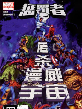 惩罚者屠杀漫威宇宙