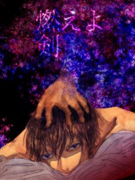 燃燒的劍銀土同人