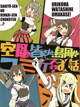 空母众与岛风一起去Comiket