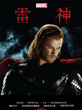雷神1电影漫画