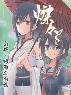 山城X时雨合同志