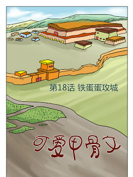 可爱甲骨文五十二