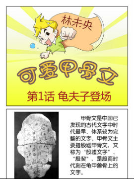 可爱甲骨文一