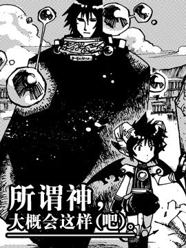 所謂神，大概會這樣（吧）。