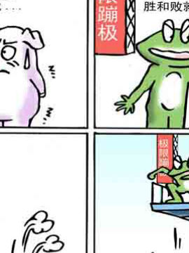 蛙哥酷酷传二十七