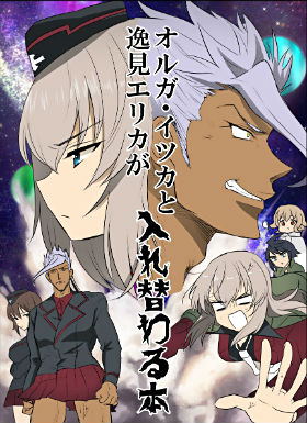 奥尔加伊兹卡和逸见艾丽卡互换的本子