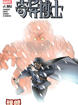 奇异博士怪兽出笼