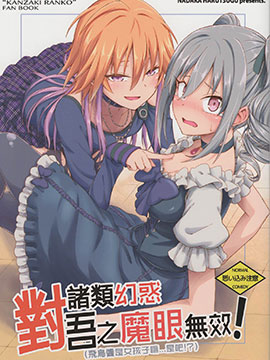 诸类幻惑对吾之魔眼无效(飞鸟酱是女孩子嘛..是吧?!)