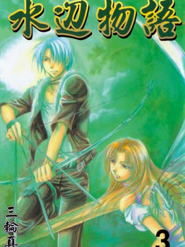 水边物语