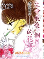 生命最后一个月的花嫁