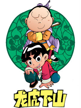 龙虎下山之龙虎风云会三十三