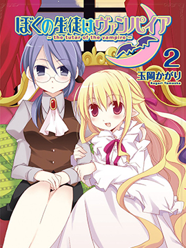 我的学生是吸血鬼