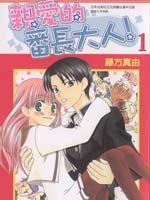 亲爱的番长大人